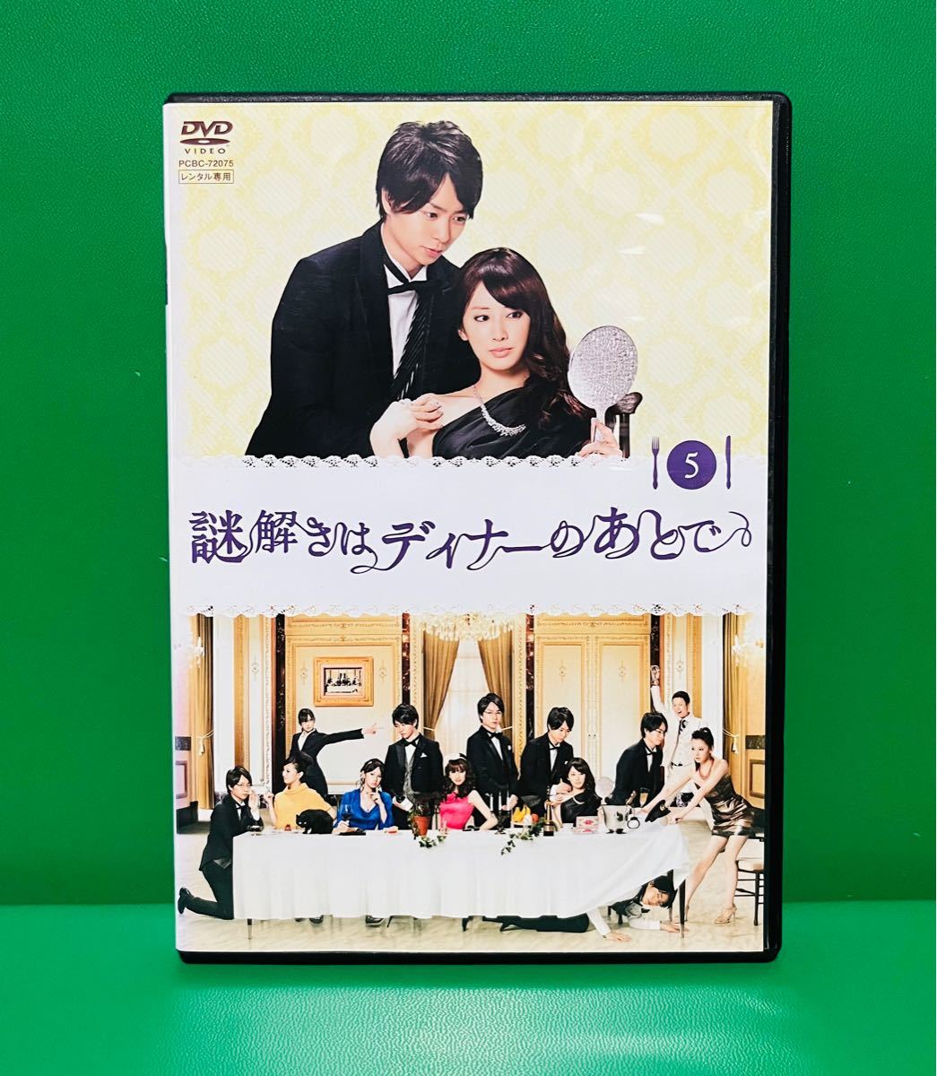 謎解きはディナーのあとで　DVD  vol.5   櫻井翔（嵐）・北川景子　