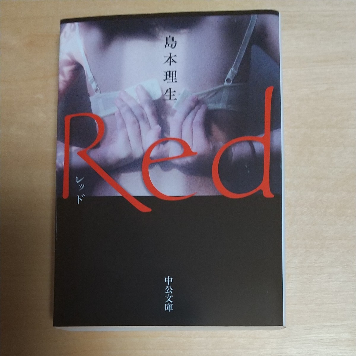 Red/島本理生