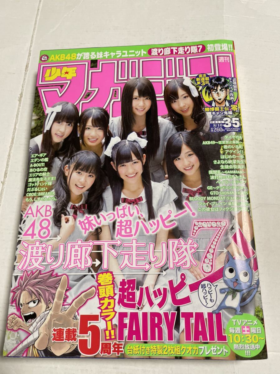 週刊少年マガジン 11年35号 Akb48 渡り廊下走り隊7 Fairy Tail 賭博覇王伝零 ダイヤのa Akb49 君のいる町 少年マガジン 売買されたオークション情報 Yahooの商品情報をアーカイブ公開 オークファン Aucfan Com 週刊少年マガジン 11年35号 Akb48 渡り廊下走り隊7 Fairy Tail 賭博覇王伝零 ダイヤのa Akb49 君のいる町 少年マガジン 売買されたオークション情報 Yahooの商品情報をアーカイブ公開 オークファン Aucfan Com