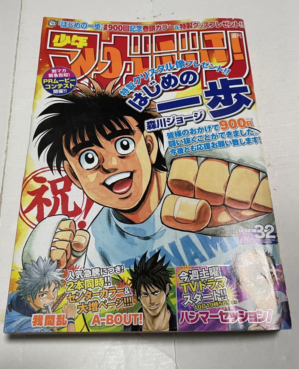 週刊少年マガジン　2010年32号　はじめの一歩　ハンマーセッション　速水もこみち　志田未来　我間乱　A-BOUT!　借りぐらしのアリエッティ_画像1