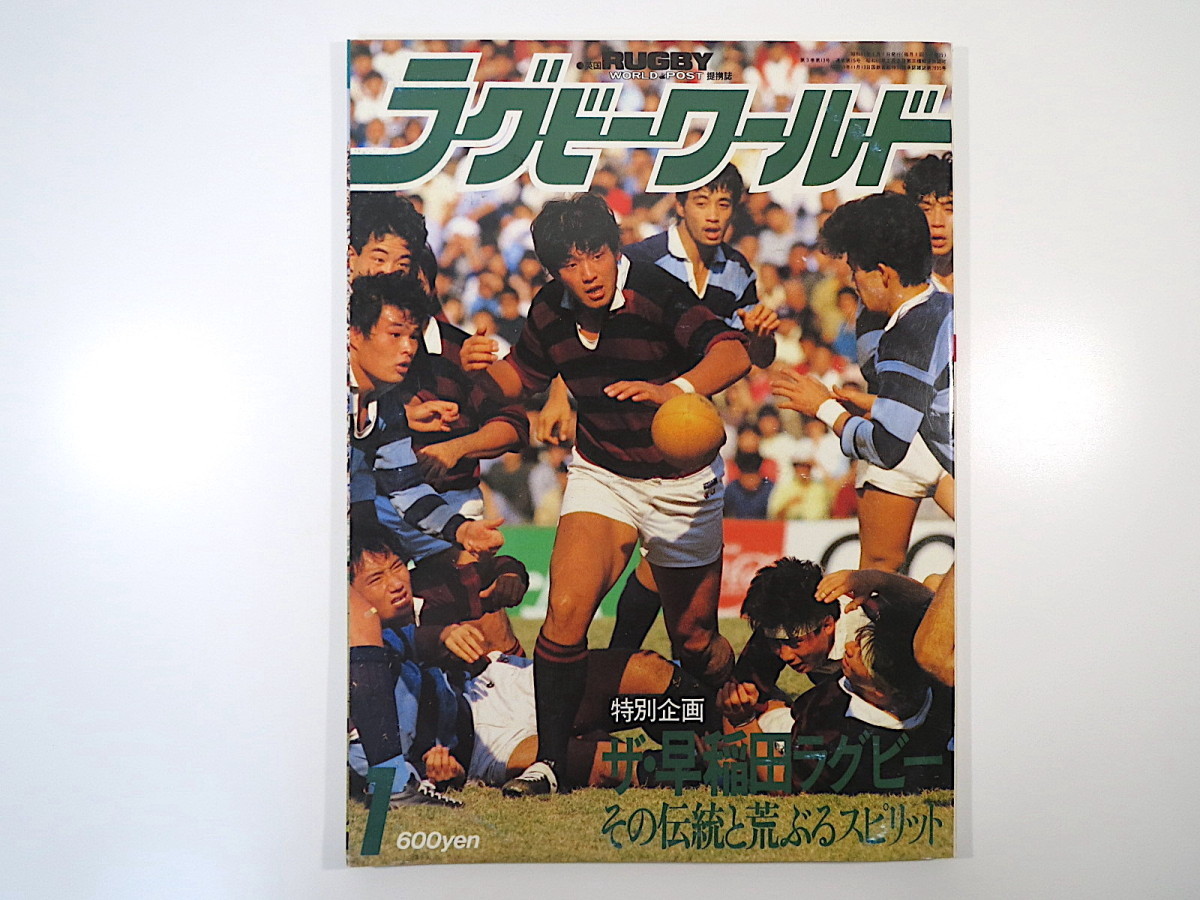 ラグビーワールド 1986年1月号「ザ・早稲田ラグビー」インタビュー