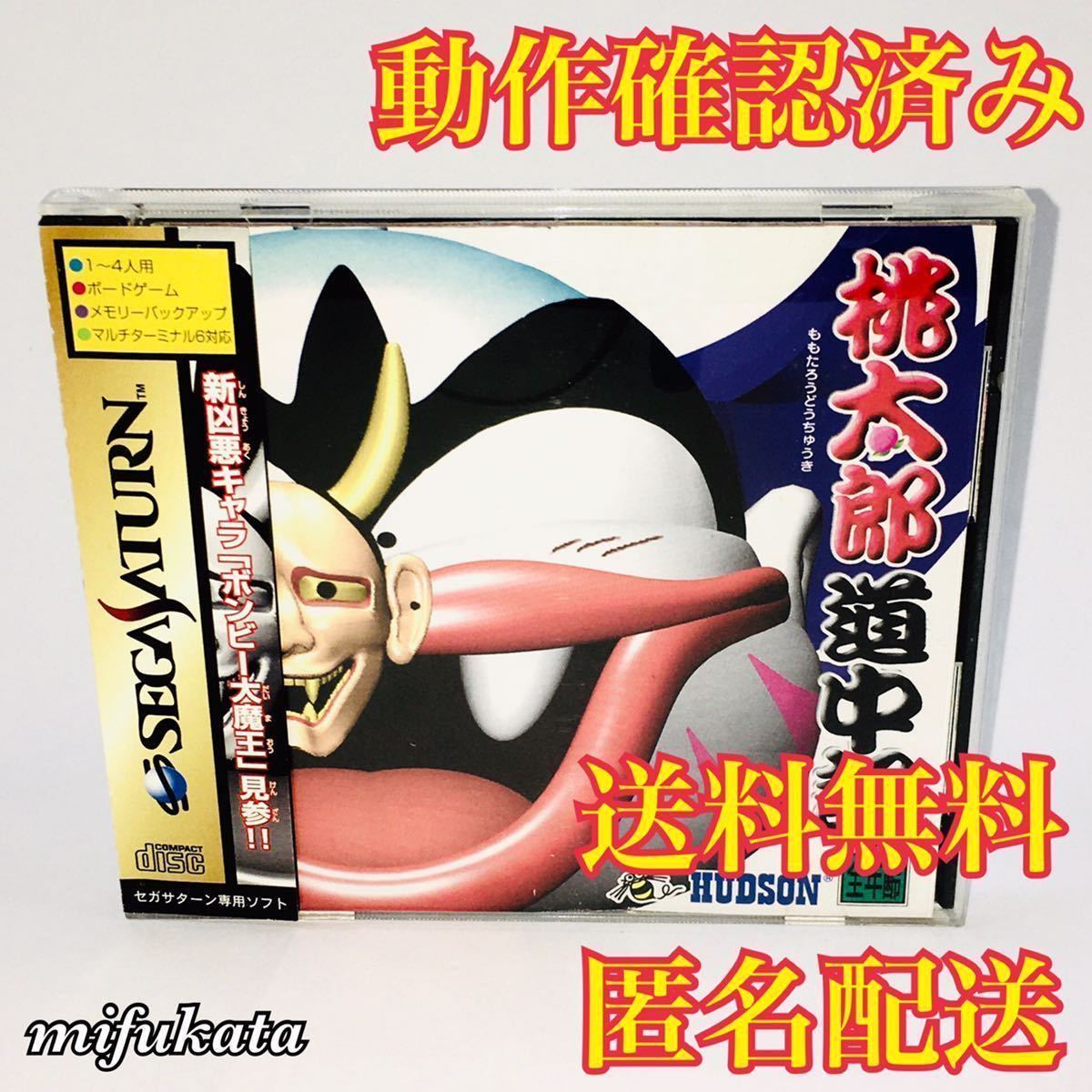 桃太郎道中記 帯あり セガサターン 動作確認済み 送料無料 匿名配送 SEGA SATURN SS ハドソン HUDSON