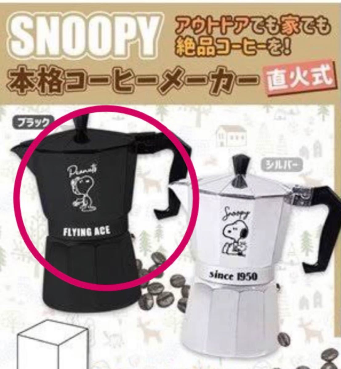 スヌーピー　SNOOPY コーヒーメーカー