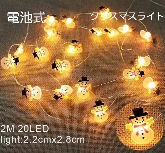 クリスマスイルミネーションライト　ゆきだるま　LED　装飾