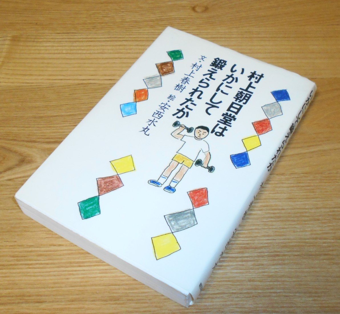  ■村上春樹・安西水丸【村上朝日堂はいかにして鍛えられたか】単行本/4頁の冊子付♪_画像1