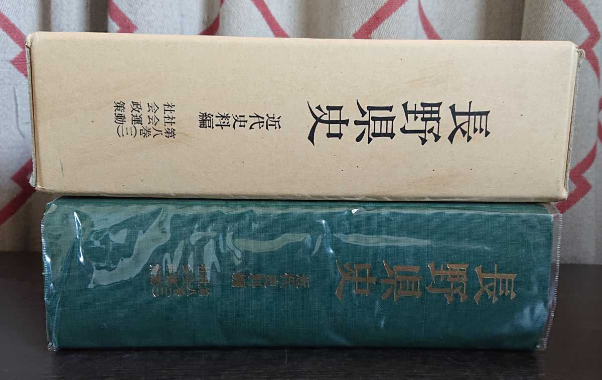 『長野県史　近代史料編　第八巻（三）　社会運動・社会政策』長野県史刊行会_画像3