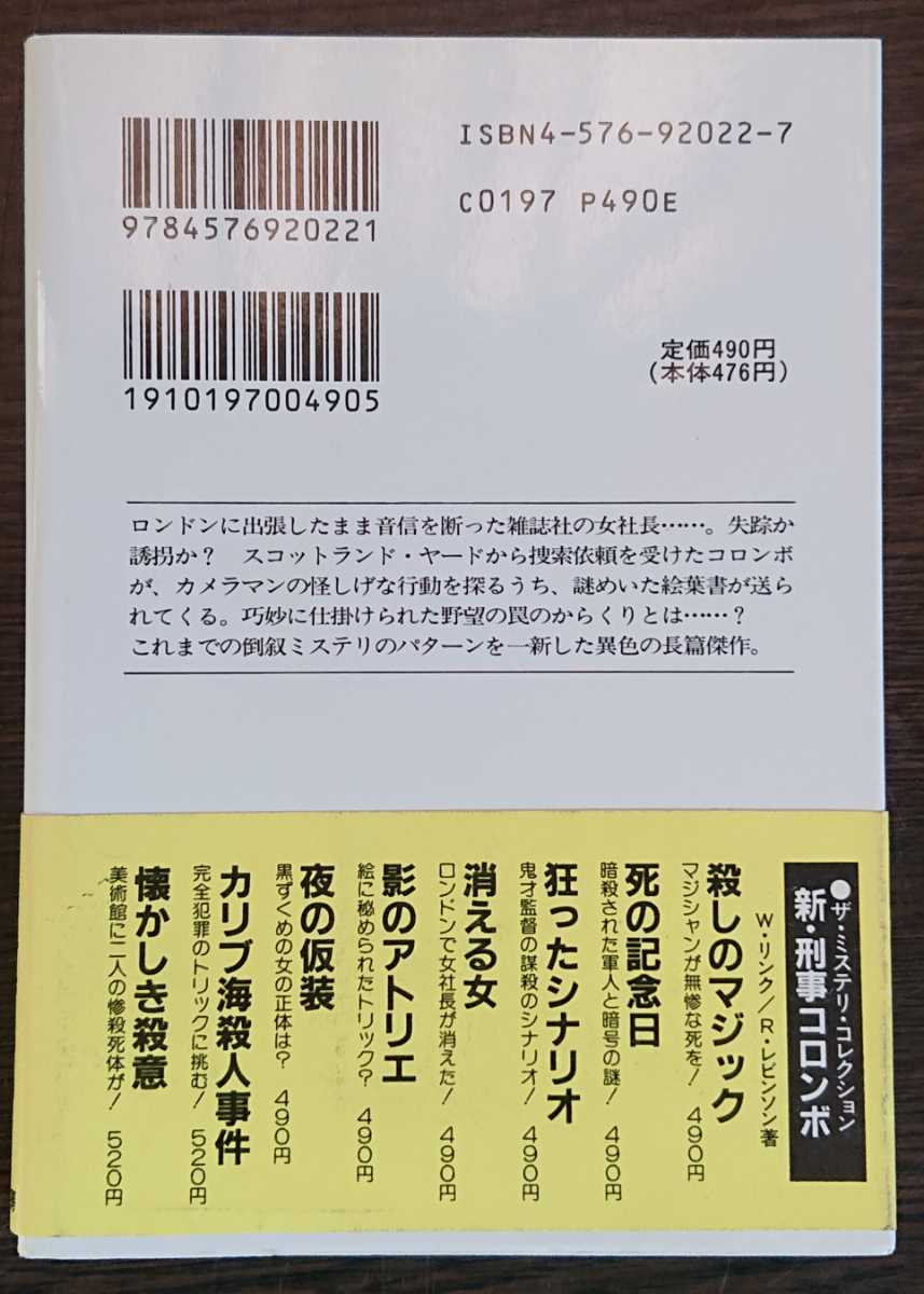 Ｗ・リンク/Ｒ・レビンソン『刑事コロンボ　消える女』二見文庫ザ・ミステリ・コレクション_画像2