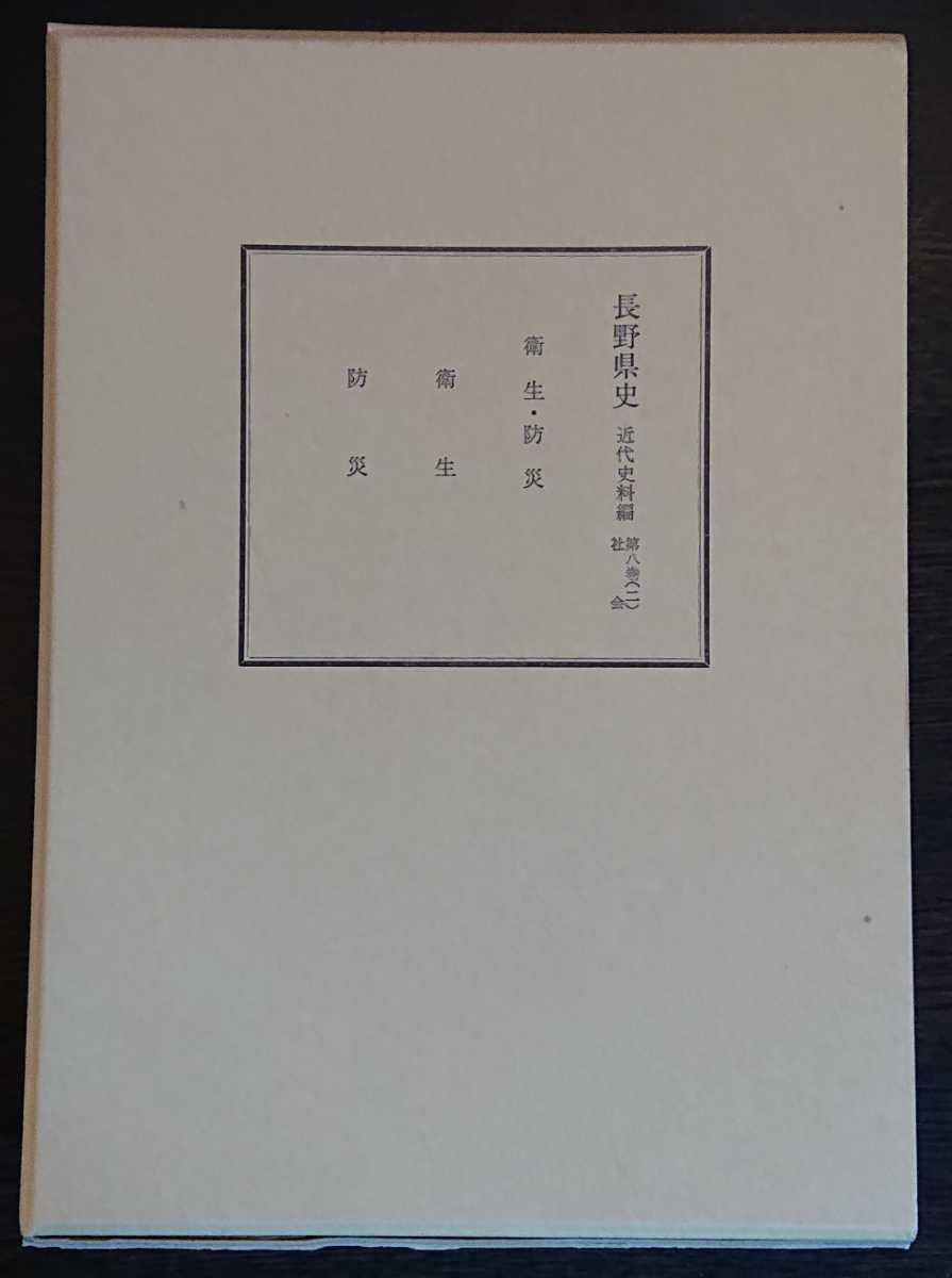 『長野県史　近代史料編　第八巻（二）　衛生・防災』長野県史刊行会　※検索用：地震,震災,災害,医療,疫病,感染症,防疫_画像1