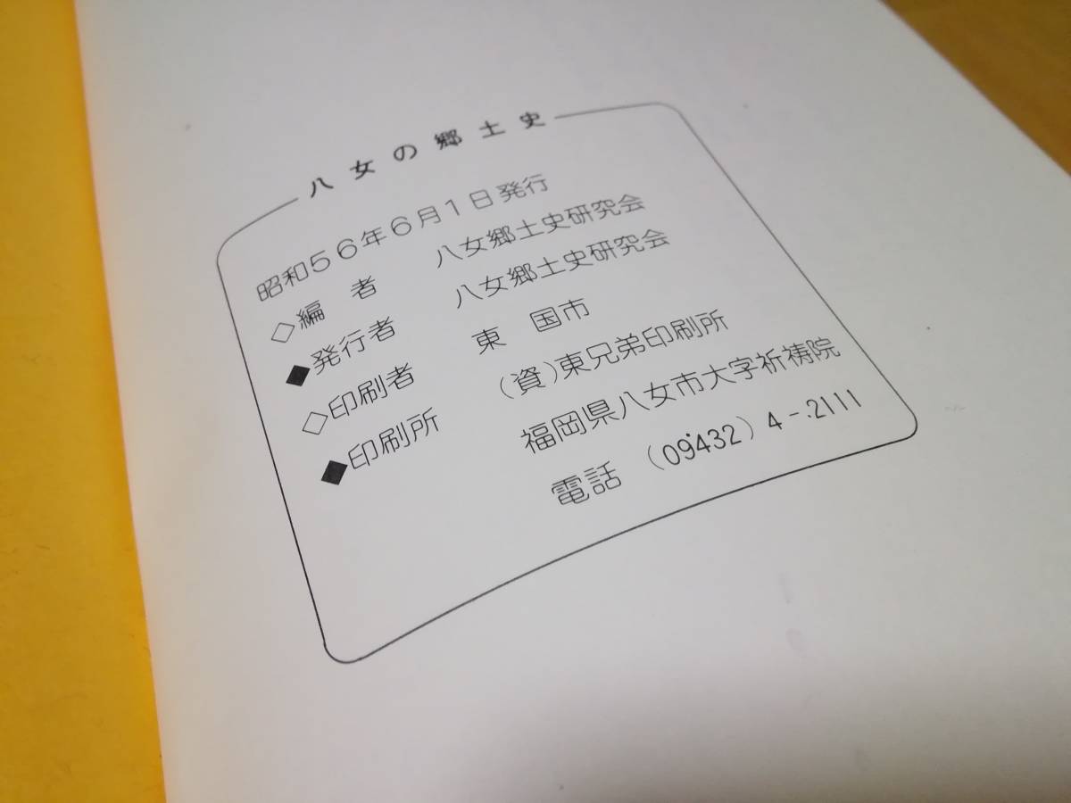 古書/昭和レトロ/歴史資料/八女の郷土史/全276ページ/昭和56年/資料/検索)福岡県_画像2