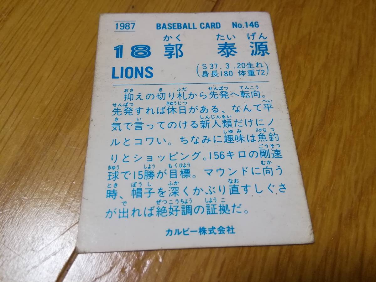 昭和レトロ/カルビープロ野球スナックカード/1987年/西武ライオンズ/郭泰源/ベースボールカード/野球カード/_画像2