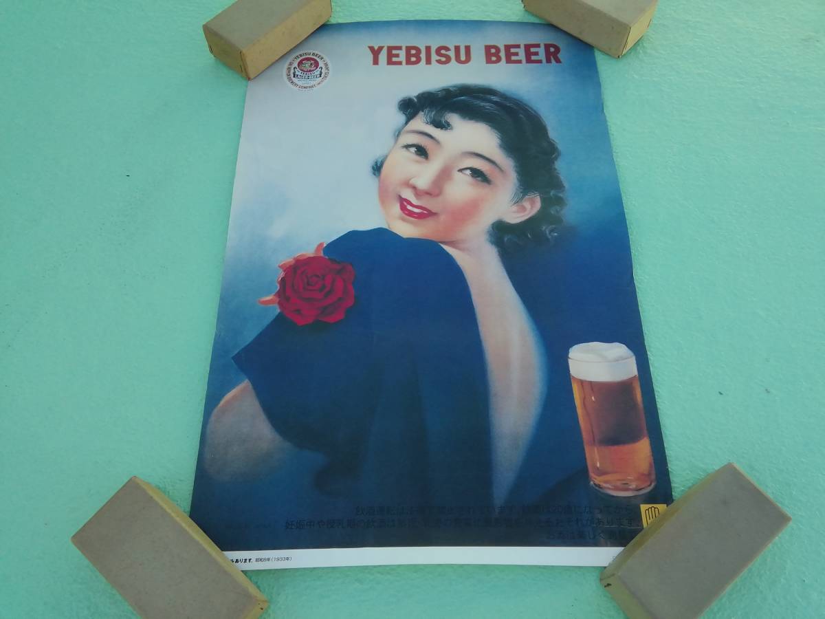 昭和レトロ/戦前エビスビールポスター/昭和8年復刻版/ビール/お 昭和レトロ/戦前エビスビールポスター/昭和8年復刻版/ビール/お