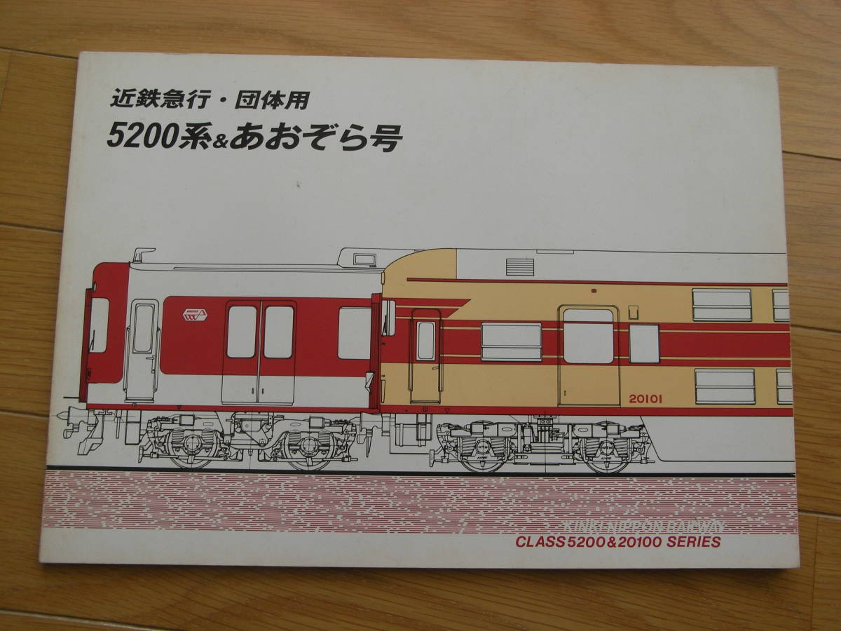 近鉄急行・団体用　5200系&おおぞら号　レイルロード発行・1988年　近畿日本鉄道
