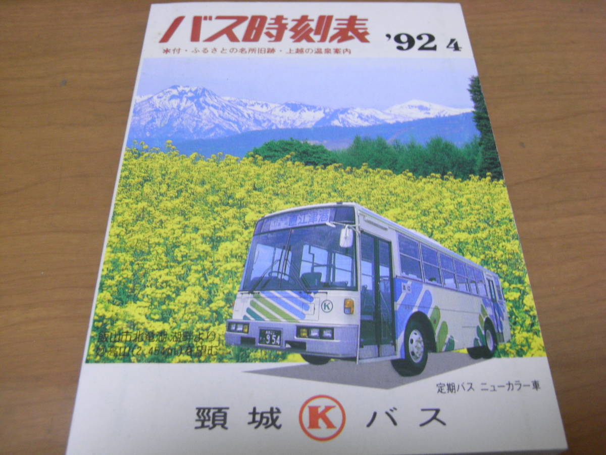 最終決算 バス時刻表　'92.4　頸城バス　1992年 時刻表