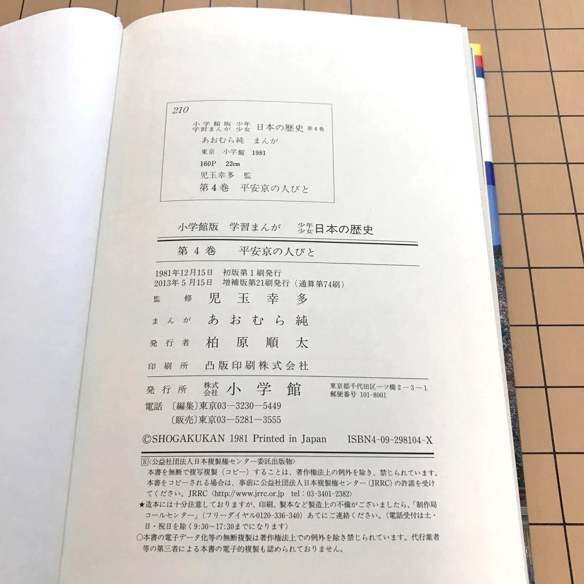 少年少女日本の歴史 4/あおむら純　漫画　小学館