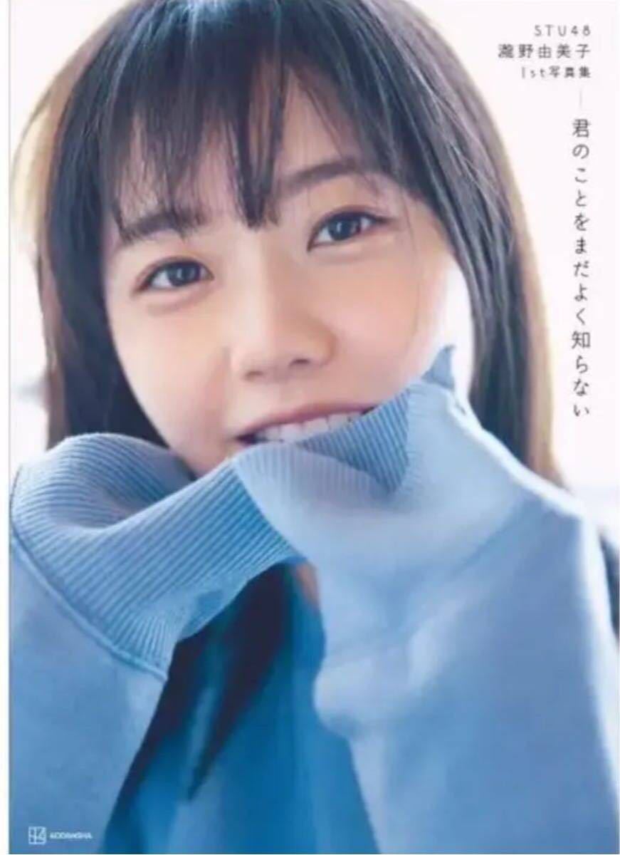 STU48 瀧野由美子 写真集 サイン入り 君のことをまだよく知らない 記名無し レアです。