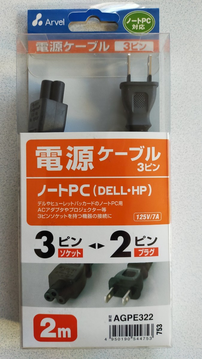 未使用品、アーベル ARVELAGPE322 [電源ケーブル ノートPC（DELL・HP）用 2m　送料無料です。