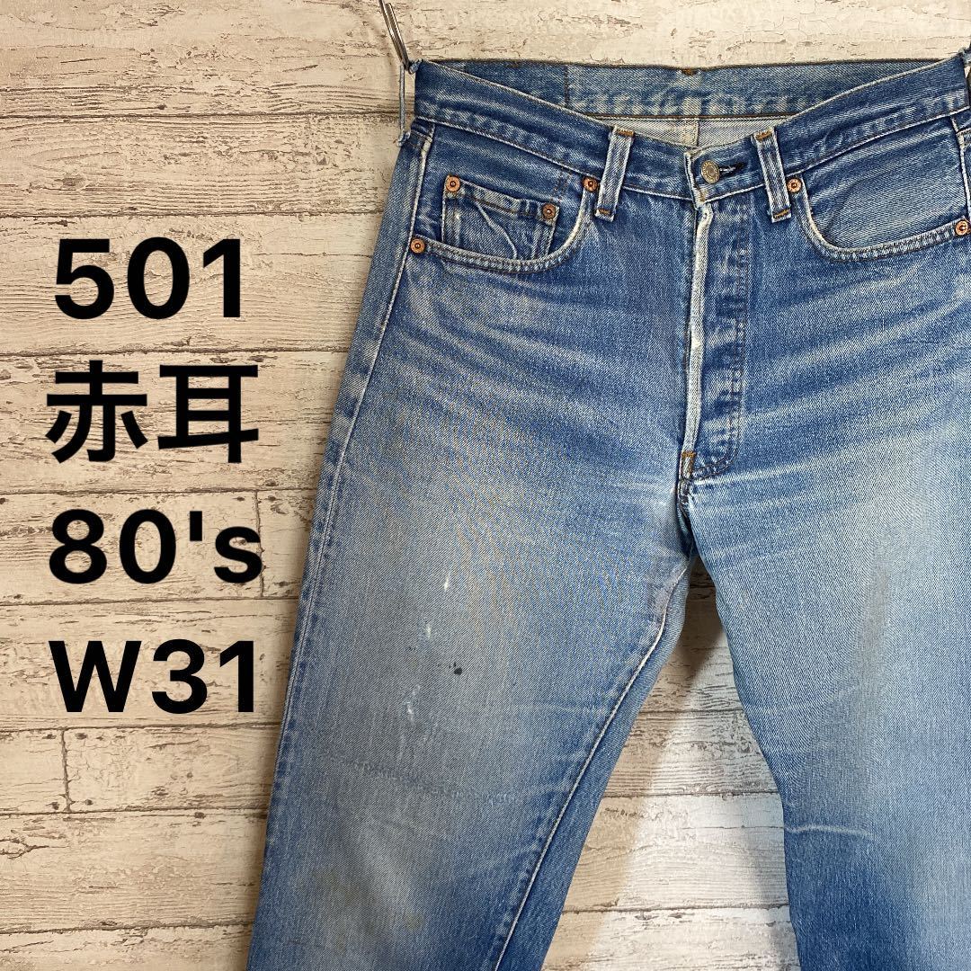 80's リーバイス501 赤耳 ヴィンテージ デニムパンツ USA製 W31 ヒゲ