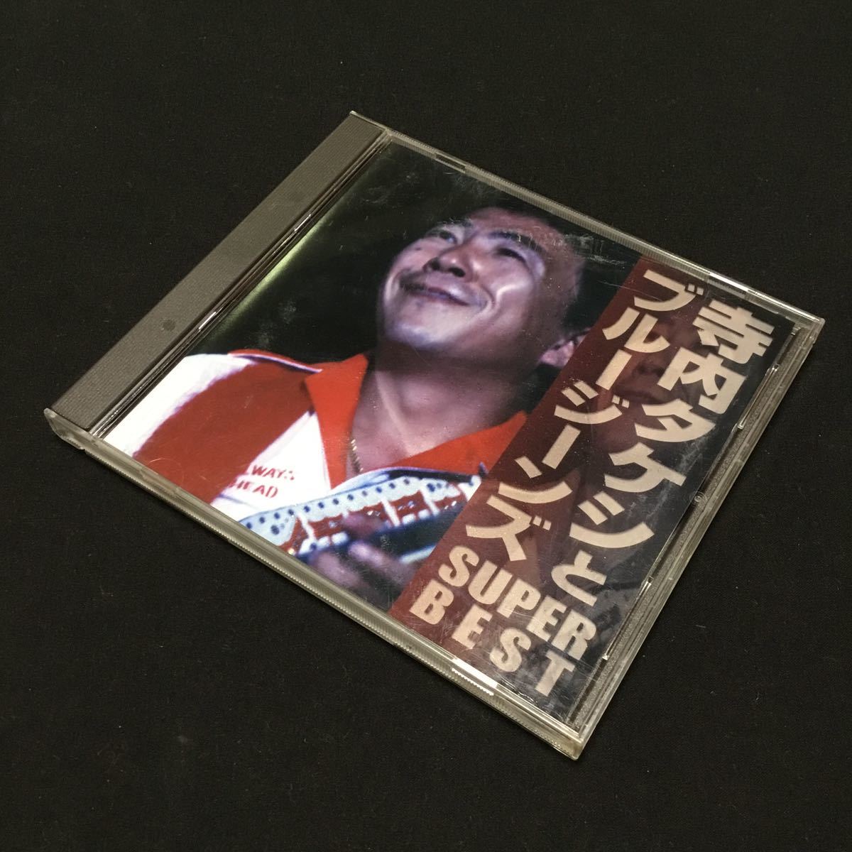 CD 寺内タケシとブルージーンズ スーパー・ベストディスク良好