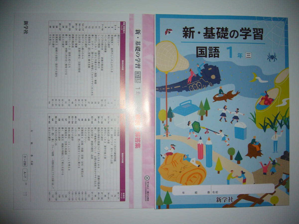 新学習指導要領対応 新 基礎の学習 国語 1年 三 新学社 解説 解答