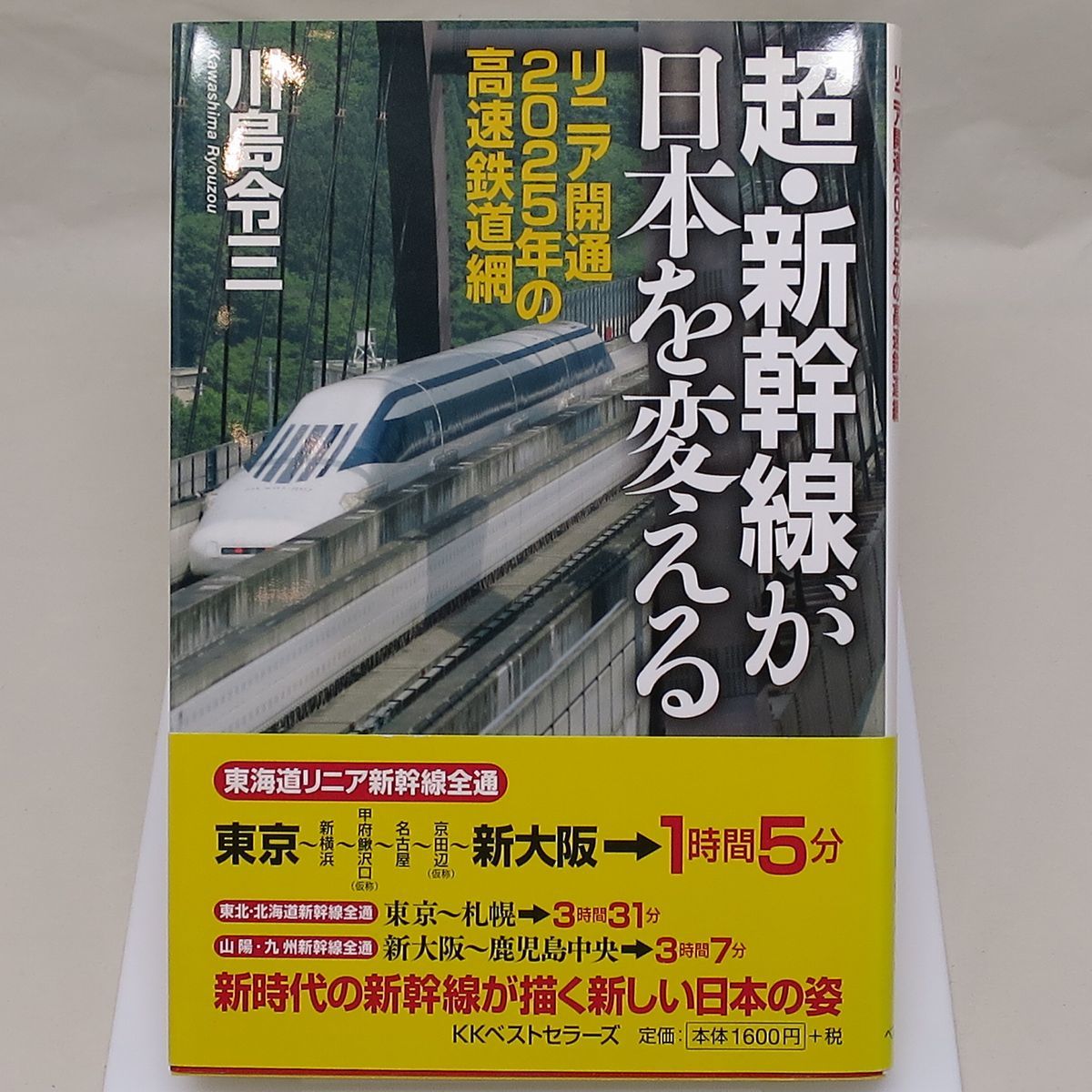 即決◆超・新幹線が日本を変える 川島令三 著 KKベストセラーズ_画像1