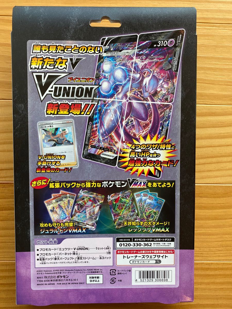 ポケモンカード　スペシャルカードセット　ミュウツー　V-UNION