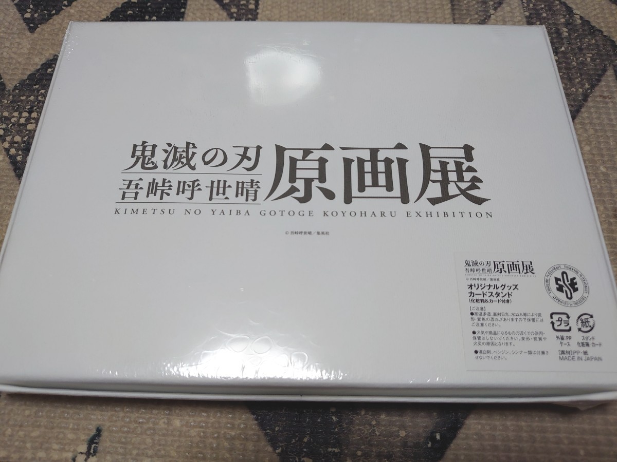 鬼滅の刃　吾峠呼世晴　原画展　グッズ付チケット　特典　カードスタンド　ポストカード