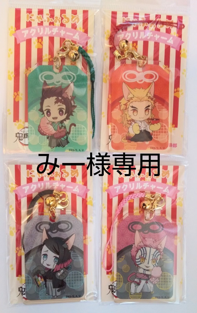 みー様専用 鬼滅の刃 にゃふぉるめ 新春おみくじ おまもりチャーム4点セット +Mクリップ 直営アウトレット 【みー様】4点セット 美容液