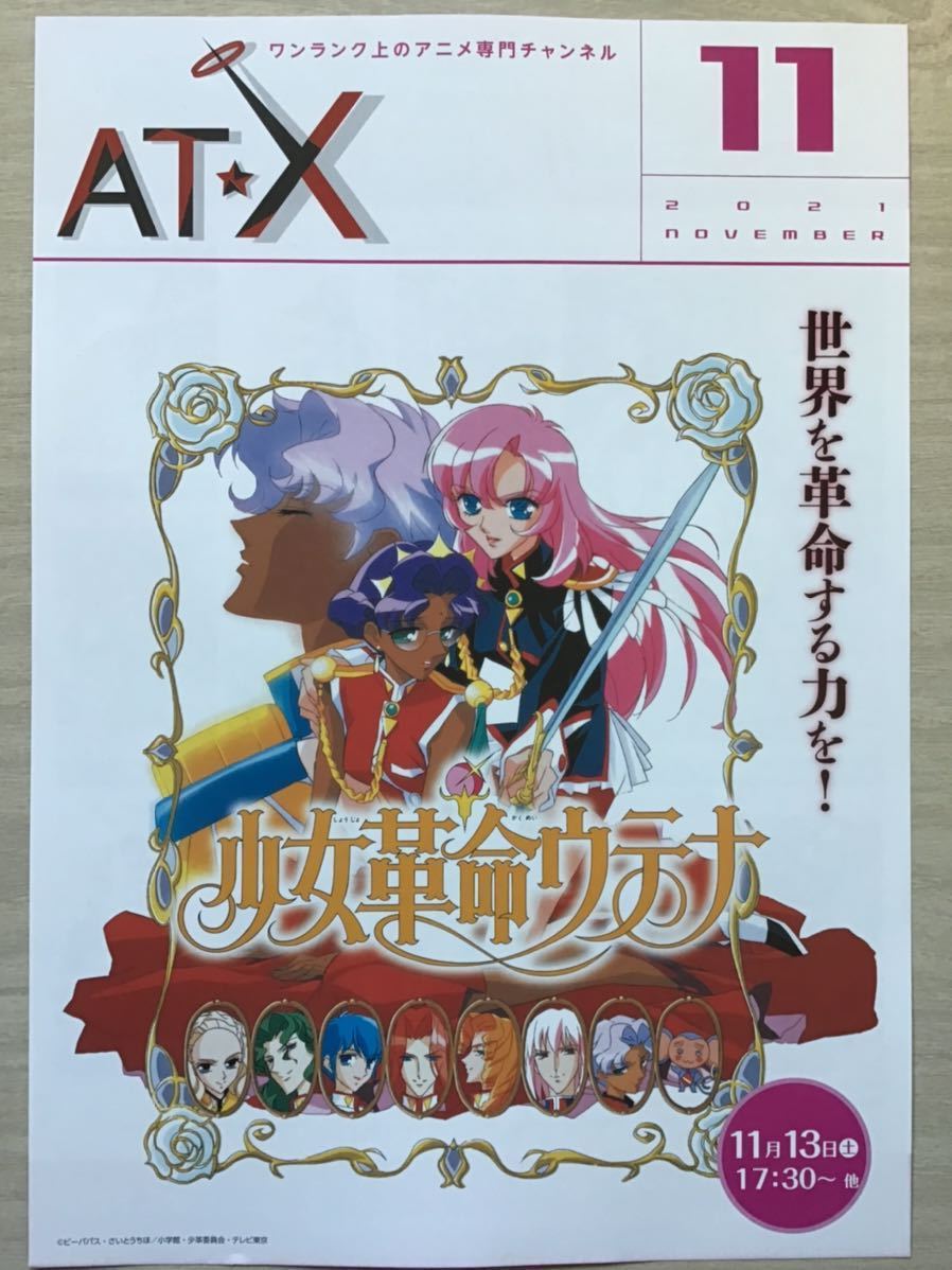 少女革命ウテナ(表紙) その他　★AT X(アニメ専門チャンネル)2021/11期間限定チラシ　★A4サイズ　★新品・非売品_画像1