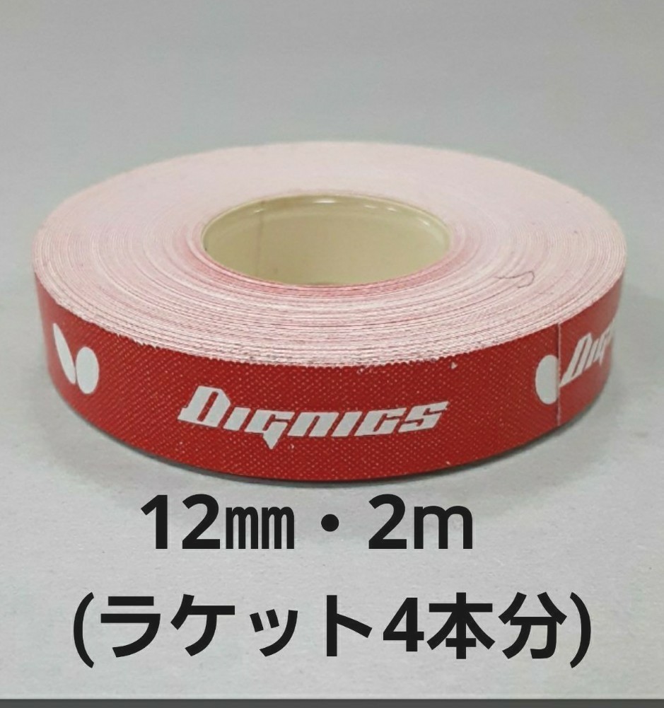 人気のクリスマスアイテムがいっぱい! 海外限定商品 卓球 サイドテープ n ラケット4本分 卓球 バタフライ サイドテープ ・12㎜×1.5m(ラケット3本分)