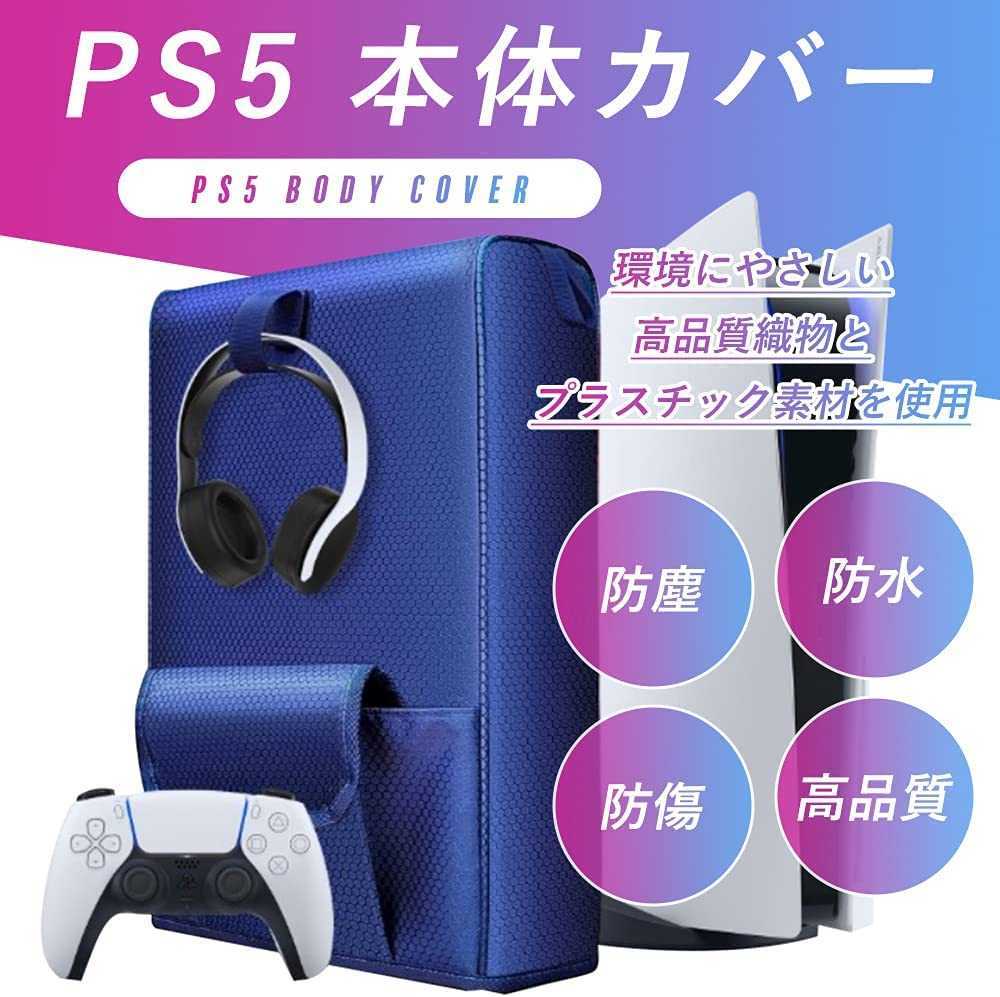 新品未開封☆PS5本体カバー☆高品質ナイロン生地 防傷・防水・防塵 Playstation5本体カバー ケーブルポートは接続簡単 ブルー 青