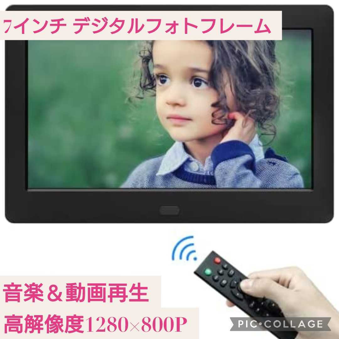 新品未開封☆7インチ デジタルフォトフレーム☆高解像度1280×800P 32GB SDカード付 IPS広視野角 液晶 USBメモリー 写真 動画 音楽再生 黒_画像1