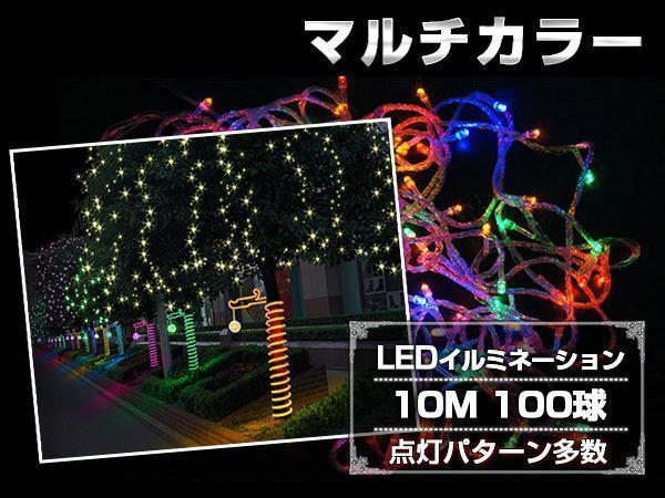 LED イルミネーション 10M 100球 クリスマスライト マルチカラー_画像1