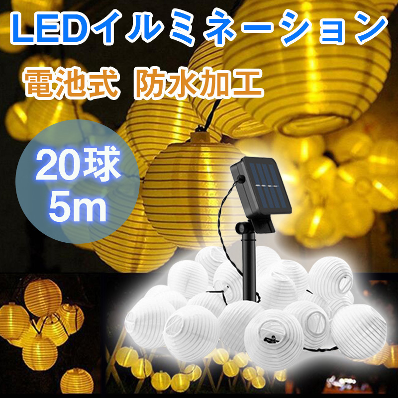 LEDイルミネーションライト　電池式 ランタン　 20球 6m 屋外用 防水加工 結婚式、ホームパーティー　お誕生日パーティー　クリスマス_画像1