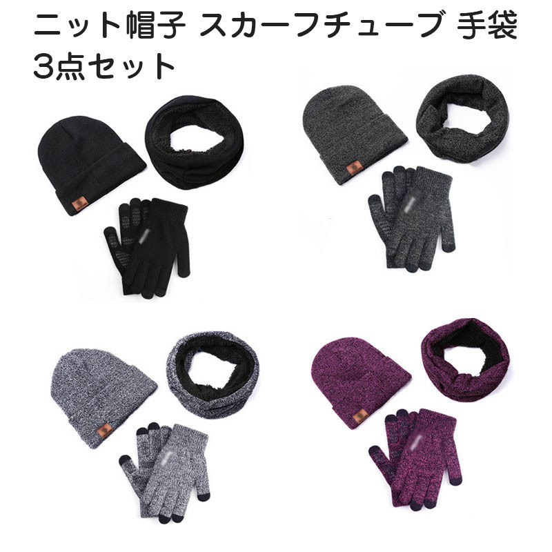 Вязаная шляпа шарф -шарф -перчатки 3 балла набор для мужчин дамы с сенсорным экраном перчатки шапочки для шейки теплее густая холодная защита
