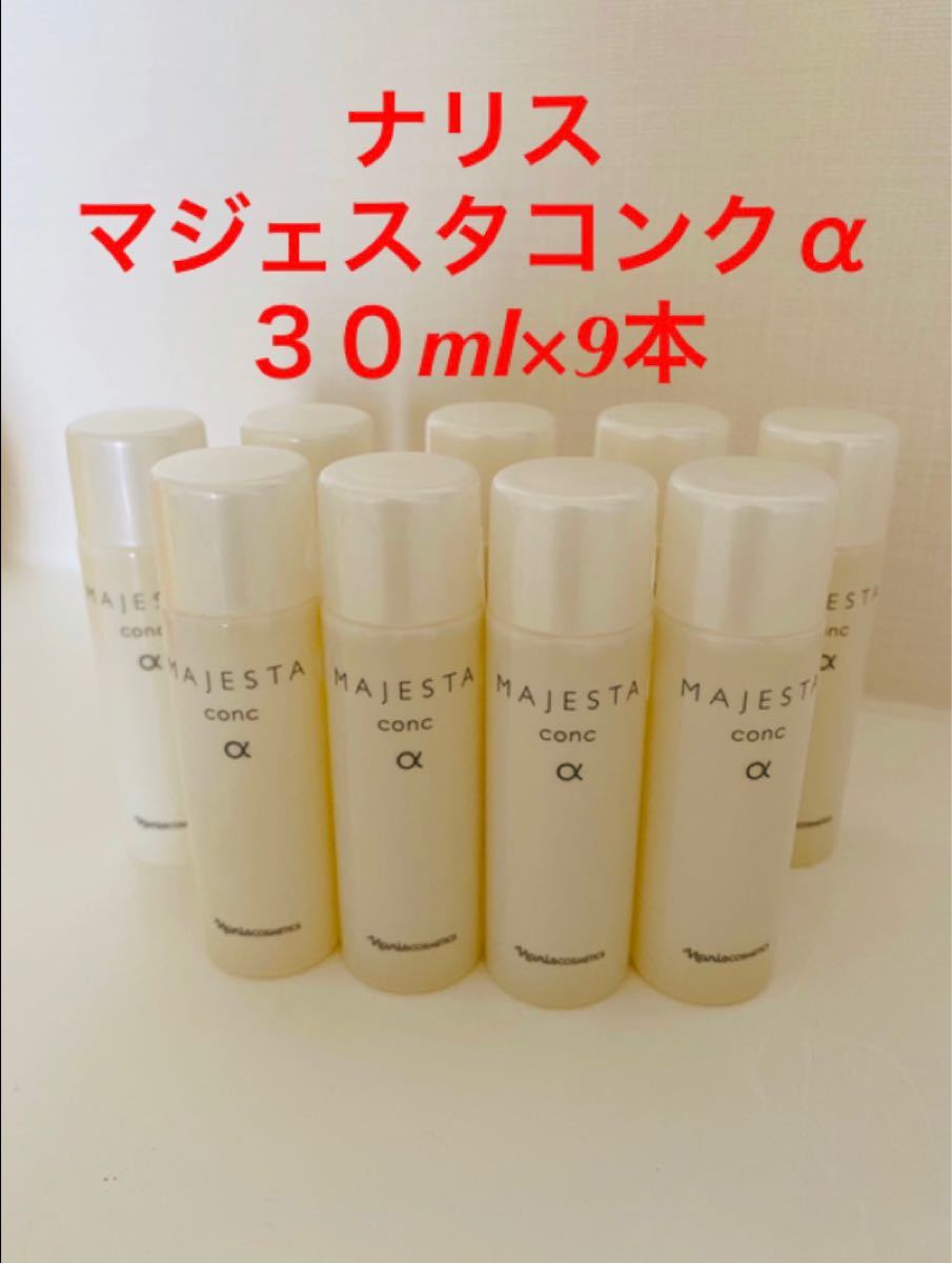 新入荷！！ナリス化粧品　マジェスタコンクα３０ml×9本