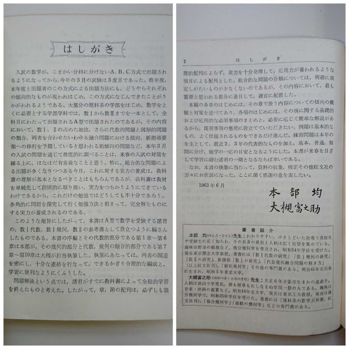 39年版 大学入試対策シリーズ４　A型数学の傾向と対策（数Ⅰ・Ⅱ編）本部均,大槻富之助 旺文社 数学/高校/大学受験