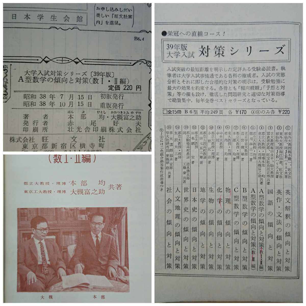 39年版 大学入試対策シリーズ４　A型数学の傾向と対策（数Ⅰ・Ⅱ編）本部均,大槻富之助 旺文社 数学/高校/大学受験