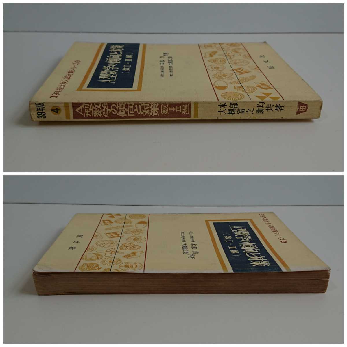 39年版 大学入試対策シリーズ４　A型数学の傾向と対策（数Ⅰ・Ⅱ編）本部均,大槻富之助 旺文社 数学/高校/大学受験