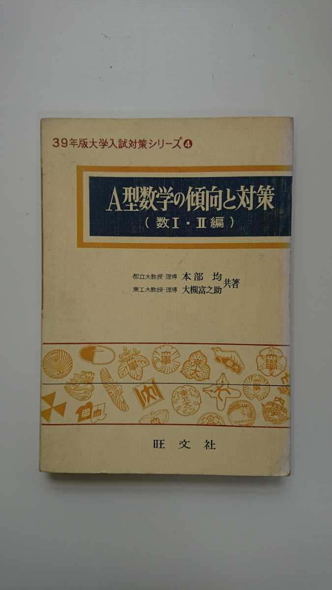 39年版 大学入試対策シリーズ４　A型数学の傾向と対策（数Ⅰ・Ⅱ編）本部均,大槻富之助 旺文社 数学/高校/大学受験