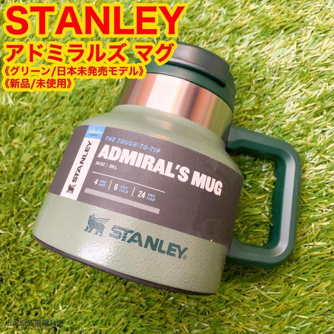 《新品》スタンレー(STANLEY)アドミラルズ 真空ワイドマグ 0.59L　ハンマートーングリーン