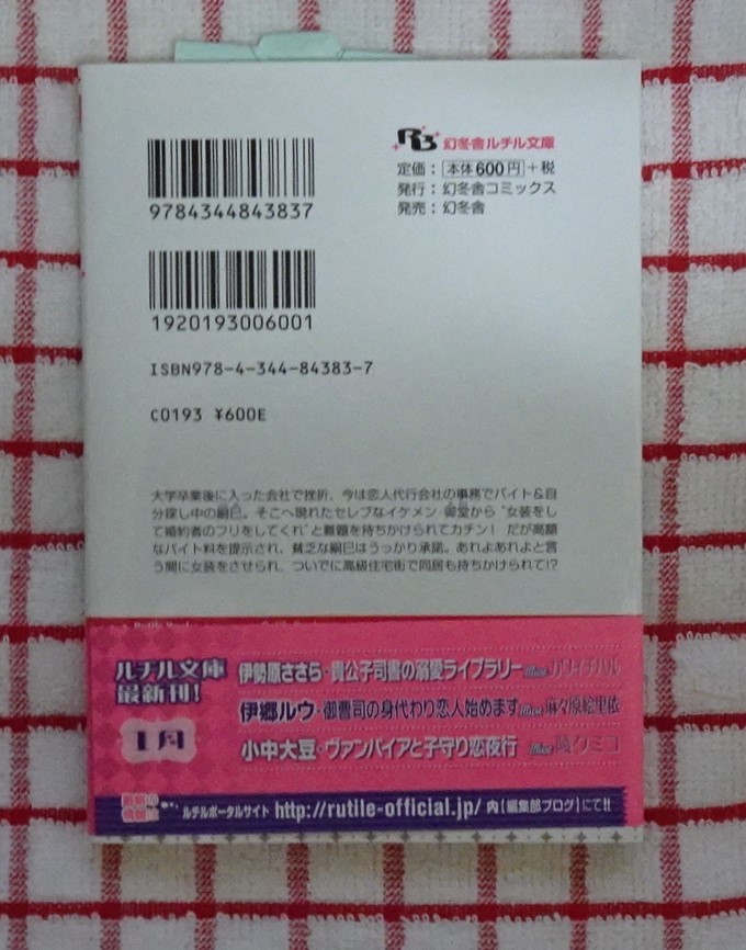 ［ルチル文庫］御曹司の身代わり恋人始めます/伊郷ルウ☆麻々原絵里依_画像2