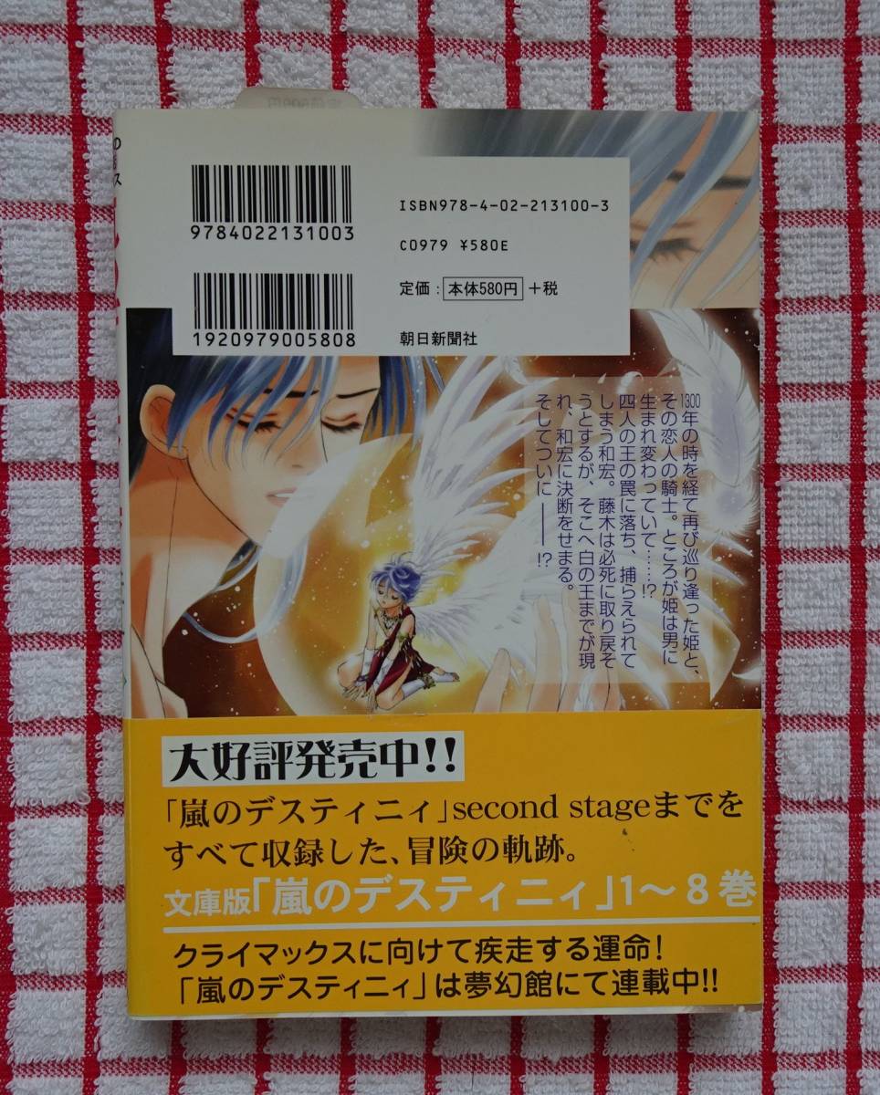 ［眠れぬ夜の奇妙な話コミックス］嵐のデスティニィ　２　◆third stage◆/高城可奈_画像2