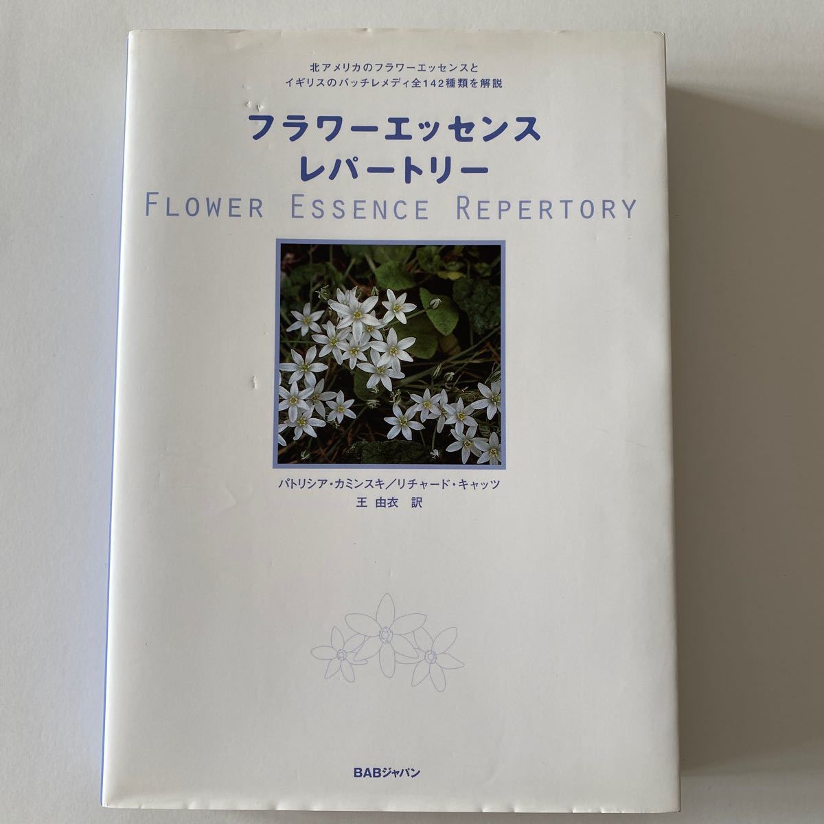 フラワーエッセンスレパートリー 心と魂を癒す花療法の総合ガイド北アメリカのフラワーエッセンスとイギリスのバッチレメディ全142種類