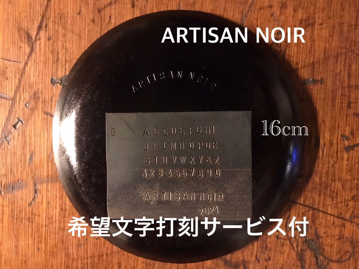 ■Artisan Noir アルチザン ノアール “LION petit”鉄板 Iron Plate 鉄の皿 フライパンディッシュ16cmハンドメイド※希望文字打刻サービス