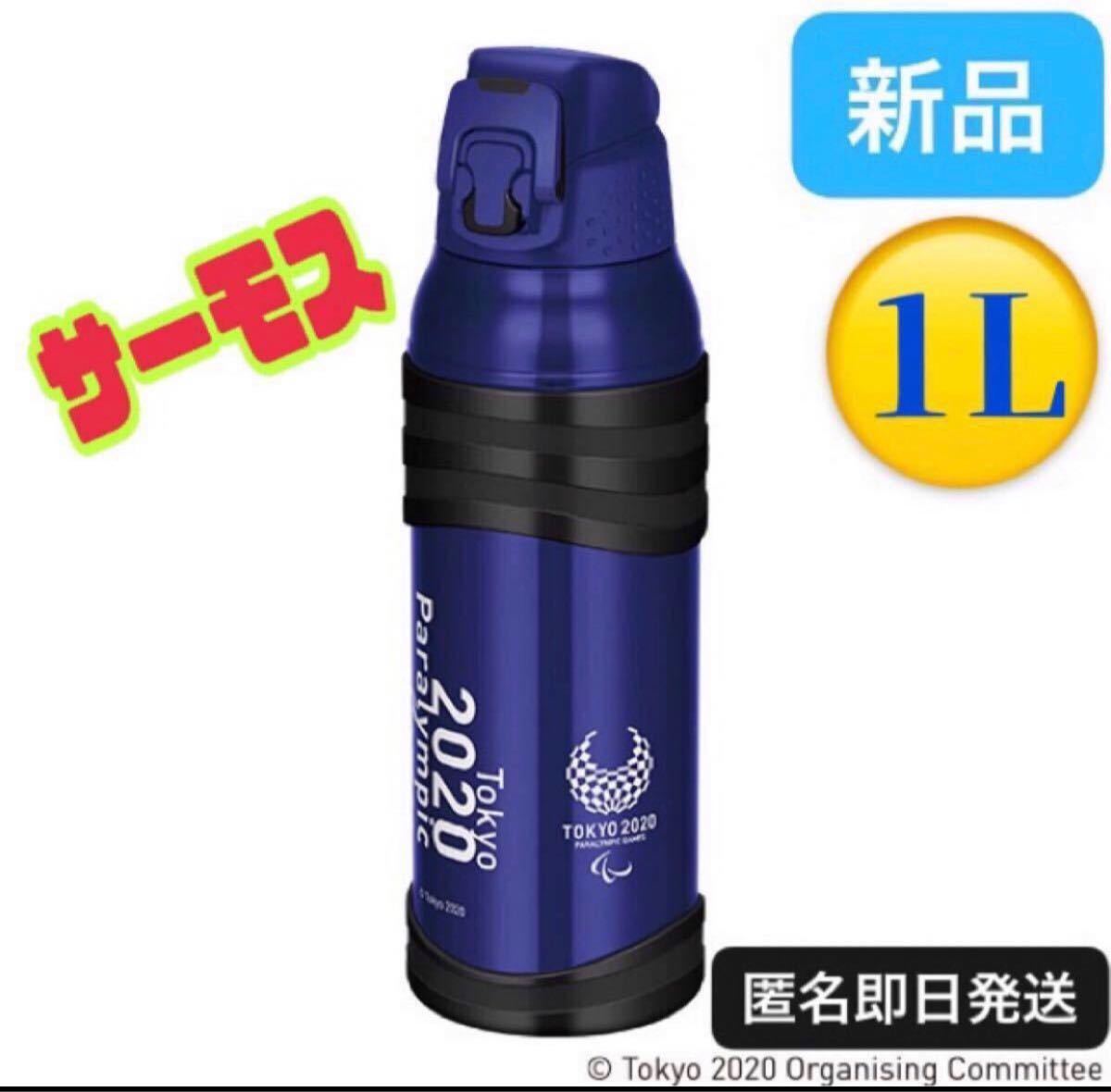 サーモス　真空断熱ステンレスボトル　東京2020パラリンピックエンブレム THERMOS 水筒 スポーツボトル