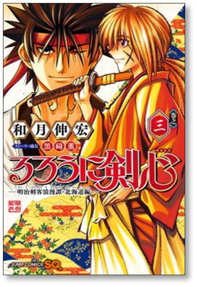 ▲全国送料無料▲ るろうに剣心 明治剣客浪漫譚 北海道編 和月伸宏 [1-6巻 コミックセット/未完結]_画像6