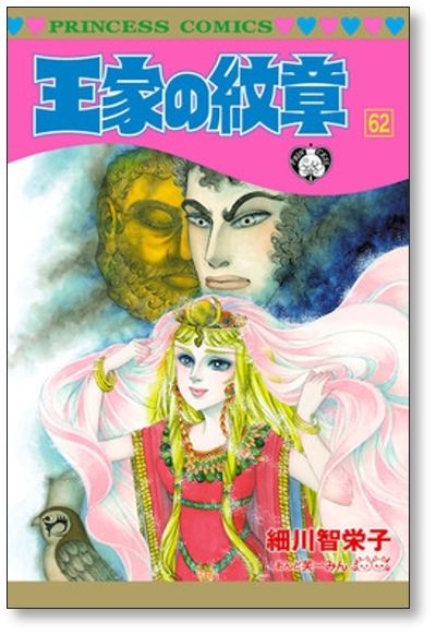 ▲全国送料無料▲ 王家の紋章 細川知栄子 [1-67巻 コミックセット/未完結]_画像4