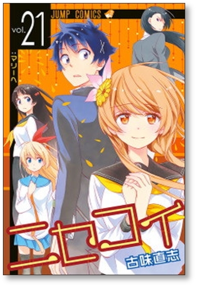 ▲全国送料無料▲ ニセコイ 古味直志 [1-25巻 漫画全巻セット/完結]_画像5