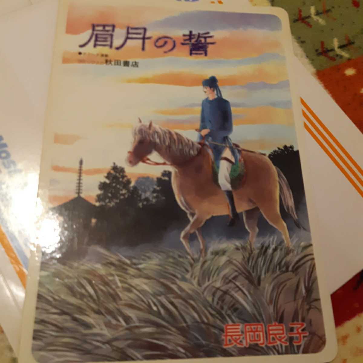 秋田書店□眉月の誓□エロイカより愛をこめて□したじき昭和レトロ◇月刊プリンセス□当時物