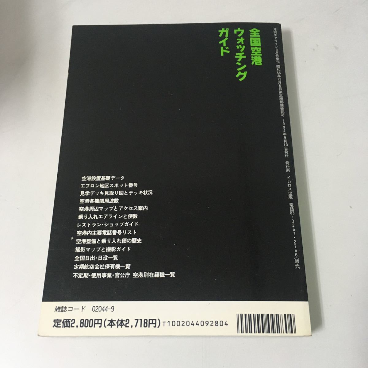 ◇送料無料◇ 全国空港ウォッチングガイド 見学・撮影・研究のための超級実用データ集 月刊エアライン 9月号増刊 1994年 イカロス出版 ♪GM_画像8